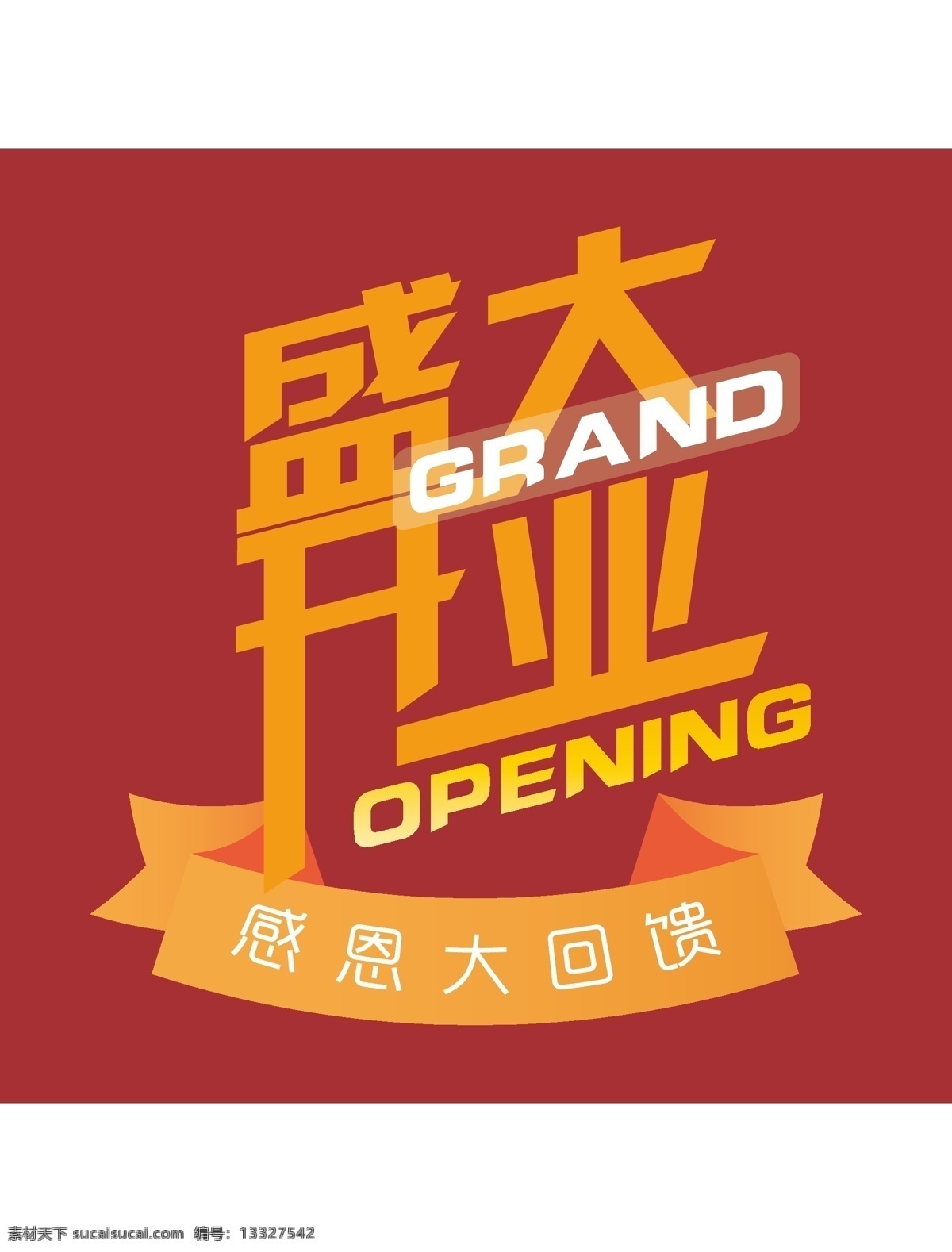 盛大 开业 字体 grand opening 感恩大回馈 开业字体