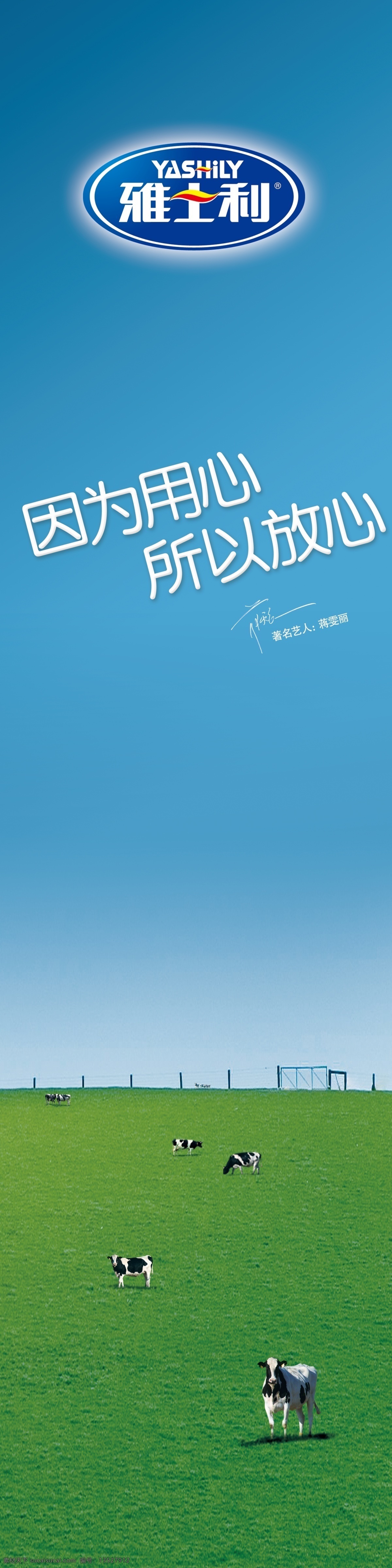 雅士 利 专柜 竖 版 海拔 最新 雅士利标志 蓝天 草原 奶牛 广告设计模板 源文件