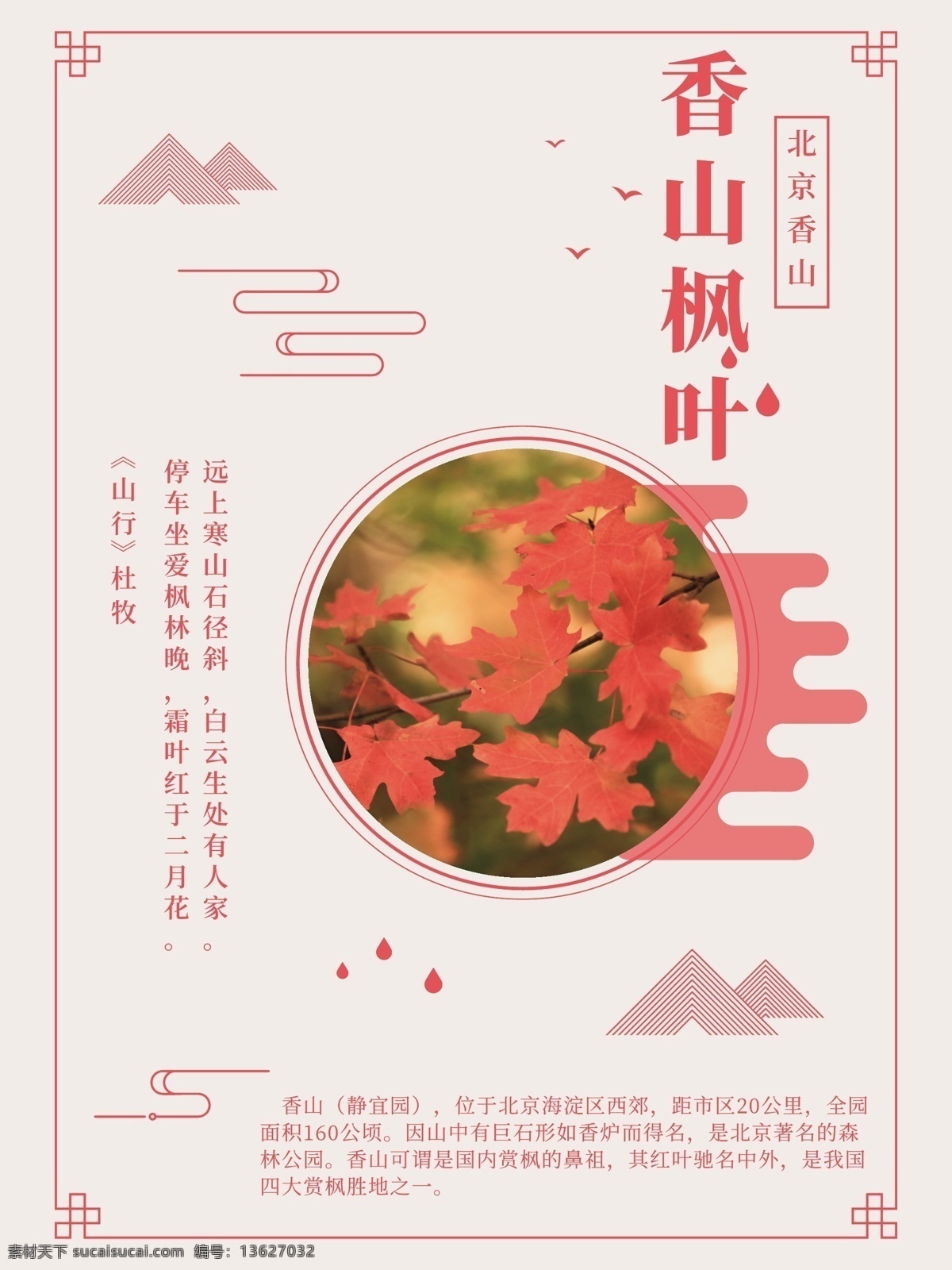 香山 枫叶 主题 海报 香山枫叶 北京香山 枫叶海报 红色枫叶 香山枫叶海报
