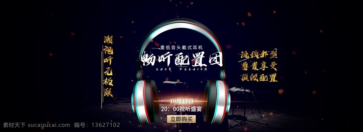 淘宝 天猫 耳机 banner 数码电子 潮流 音乐 故障风