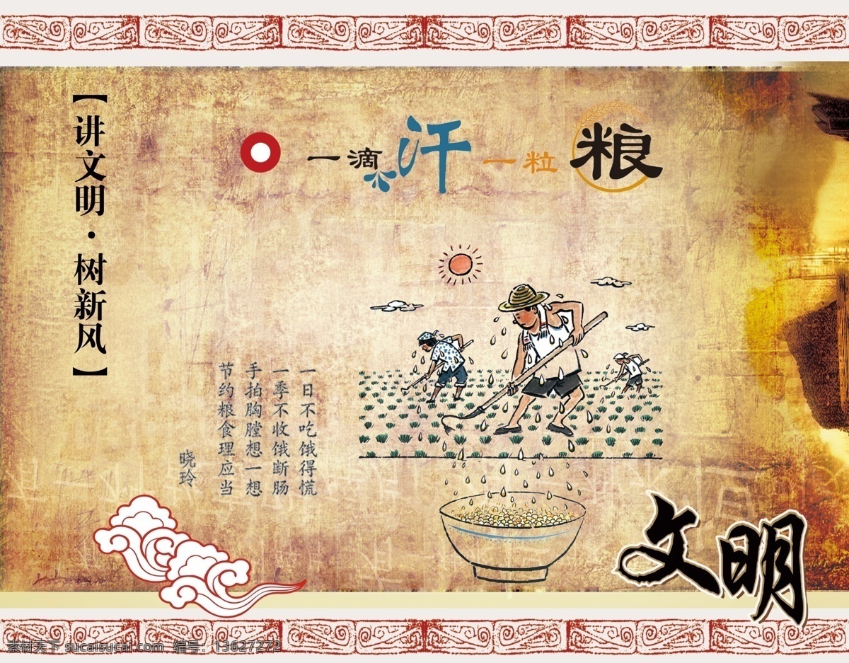 复古背景 广告设计模板 文明 祥云 源文件 展板模板 文化内涵 中国文化内涵 耕粮图片 一滴汗一粒粮 矢量图 其他矢量图