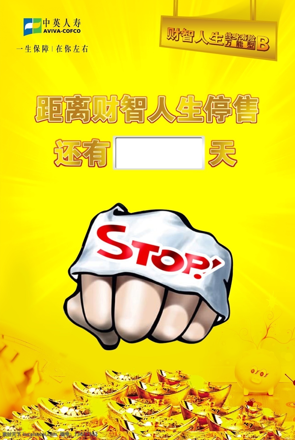 停售原创 激励 拳头 停 停售倒计时 财智人生 中英人寿 倒计时 金钱 金元宝 计时 人寿 保险 分层 源文件