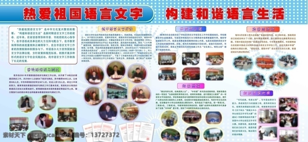 语言文字 热爱 祖国 构建 和谐 语言 生活 普通话 培训 测试 城市 评估 示范校创建 经典诵读 推普周活动 展板模板 广告设计模板 源文件