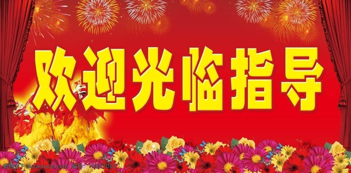 广告设计模板 国内广告设计 欢迎 礼花 玫瑰 幕布 闪光 芍药 舞狮 欢迎光临 指导 模板下载 欢迎光临指导 光临 光临指导 莅临 检查工作 焰火 烟花 醒狮 源文件库 psd源文件