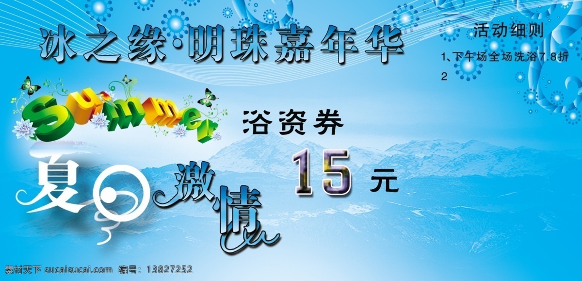 现金 券 广告设计模板 其他模版 现金券 源文件库 模板下载 夏季 洗浴中心 psd源文件