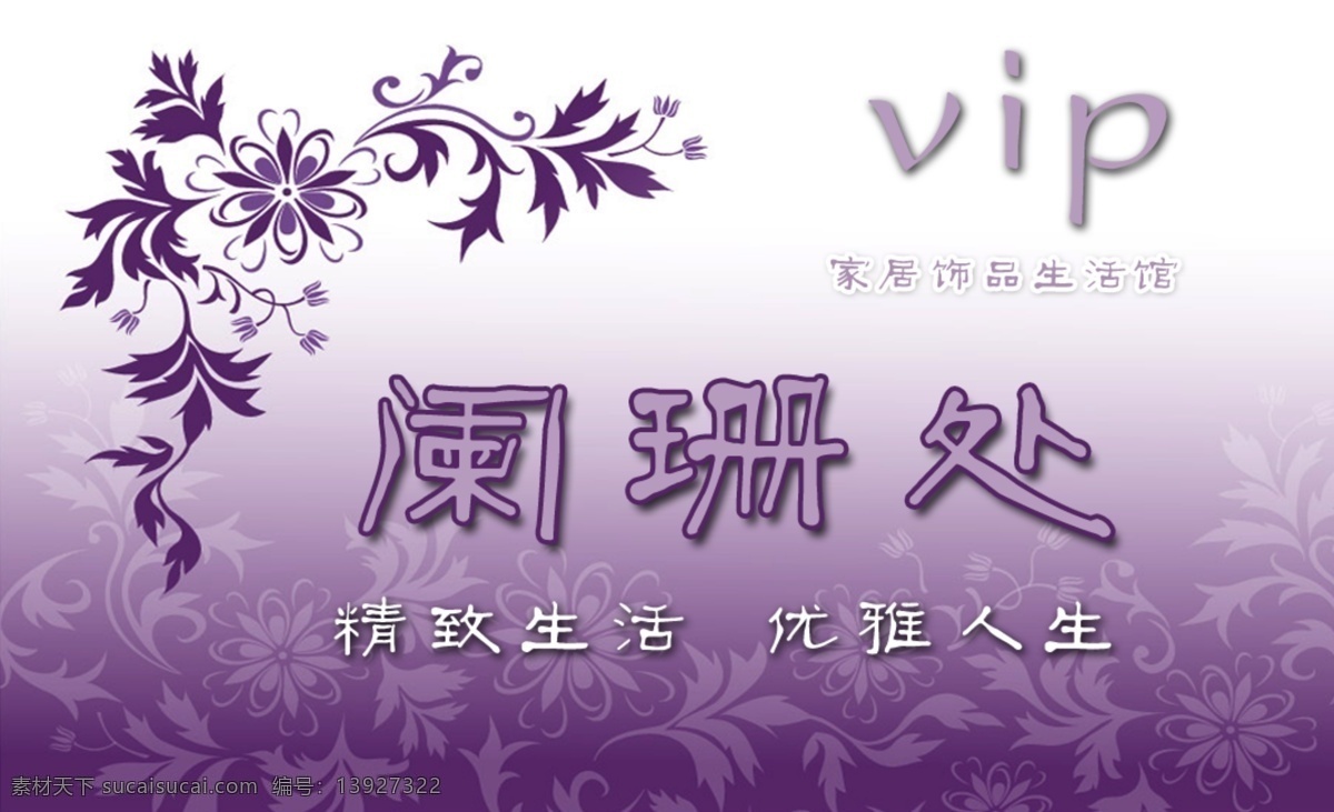 家居饰品 vip 卡 卡片 会员卡 设计素材 名片卡 vip会员卡