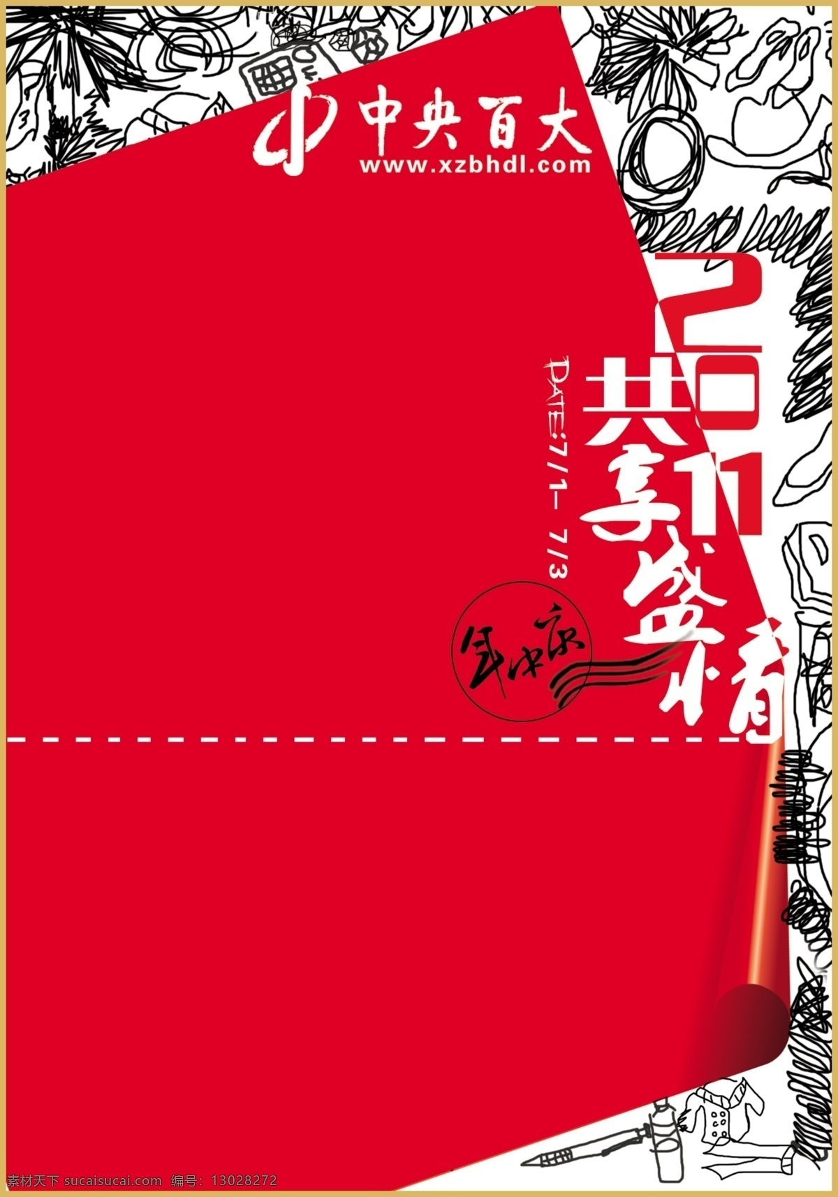 2011 百货 报广 共享 广告设计模板 年中庆 年终 庆典 共享盛情展板 共同 盛情 中央百大 色块 涂鸦 线描 留白 源文件 设计图 邀请 时尚 展板模板 其他展板设计