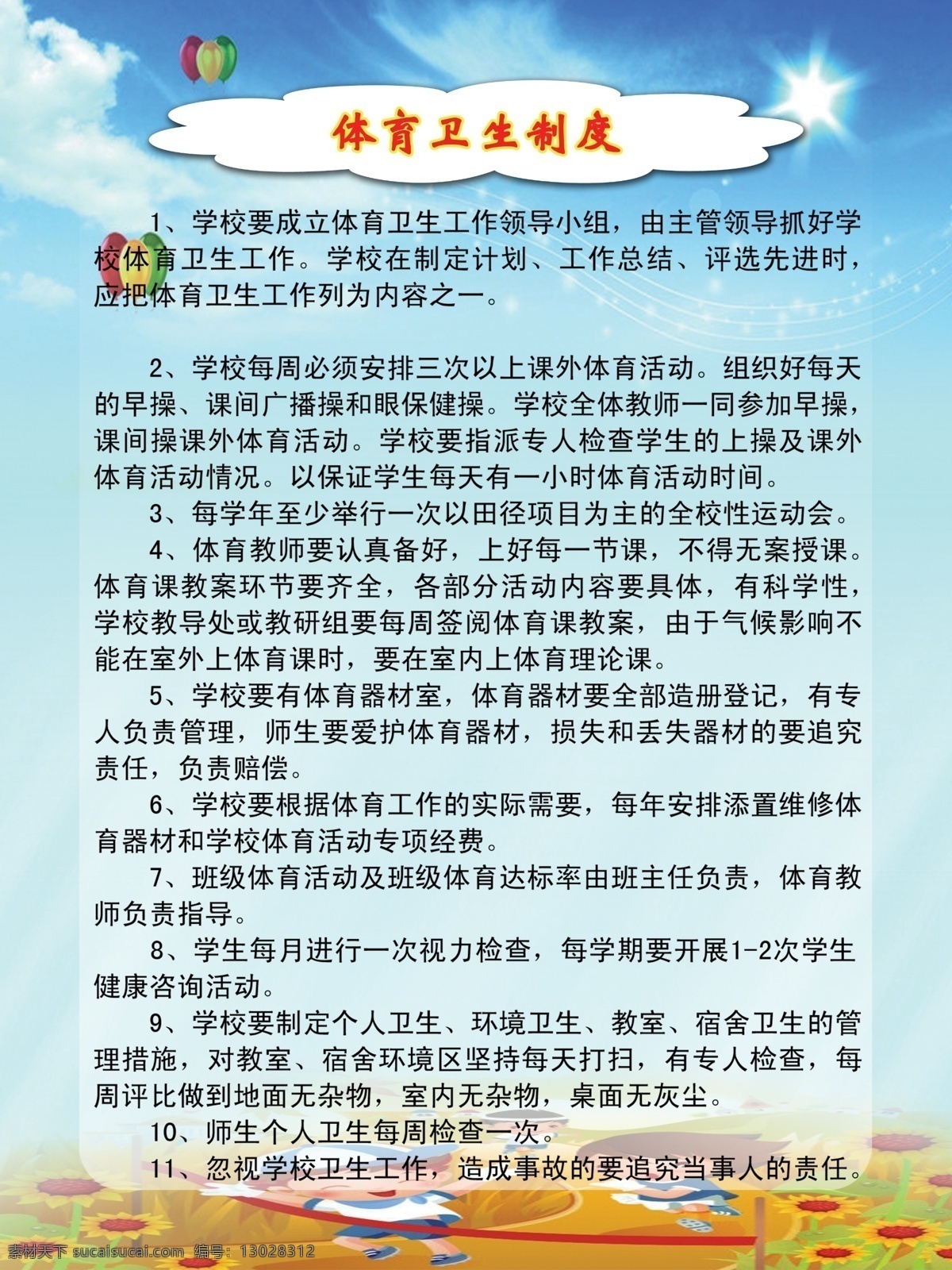 白云 广告设计模板 葵花 蓝天 气球 小学生 阳光 源文件 体育 卫生 制度 模板下载 体育卫生制度 展板模板 其他展板设计