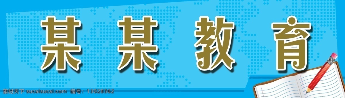 教育 kt 板 笔 广告设计模板 花纹 书本 源文件 展板模板 模板下载 教育kt板 psd源文件