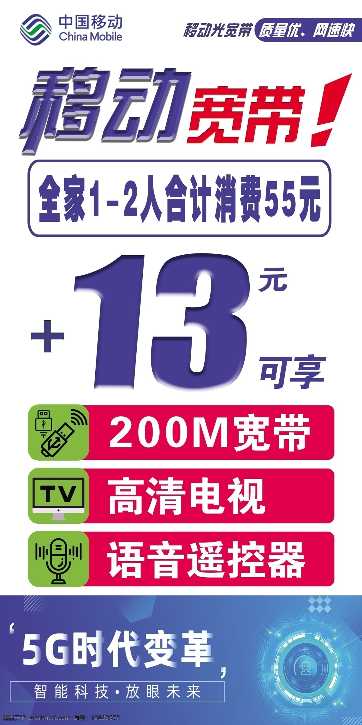 移动 宽带 展板 移动宽带展板 中国移动 5g时代 高清电视 语音遥控器 智能科技 放眼未来 蓝色科技素材