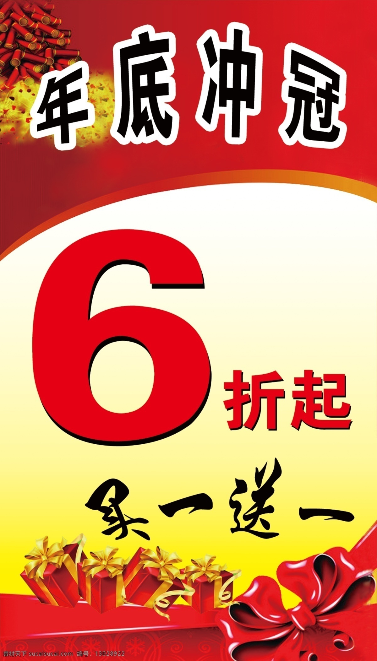 6折 背景素材 鞭炮 促销海报 打折 广告设计模板 蝴蝶结 年底 冠 模板下载 年底冲冠 买一送一 礼品盒 渐变背景 深红背景 鞋店广告 活动海报 源文件 海报背景图