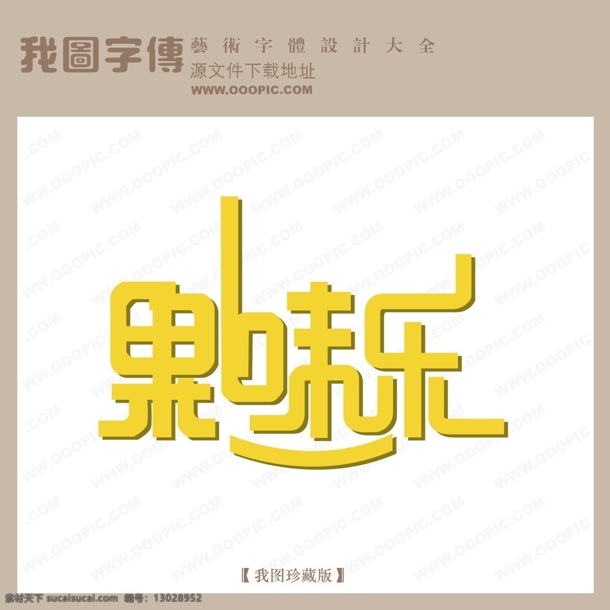 艺术字设计 艺术字图片 艺术字下载 艺术 字 在线 艺术字制作 艺术字转换 生成 在线艺术字 制作 果味乐艺术字 矢量图