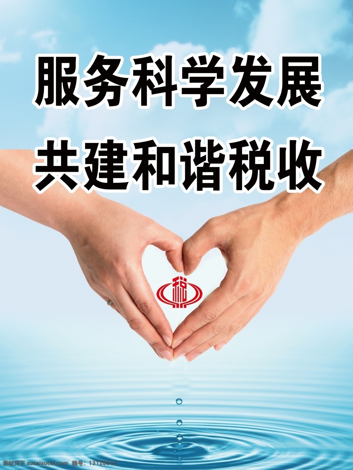 爱心 广告设计模板 和谐 手 文化 宣传 源文件 展板 税务 模板下载 税务文化展板 税 展板模板 其他展板设计
