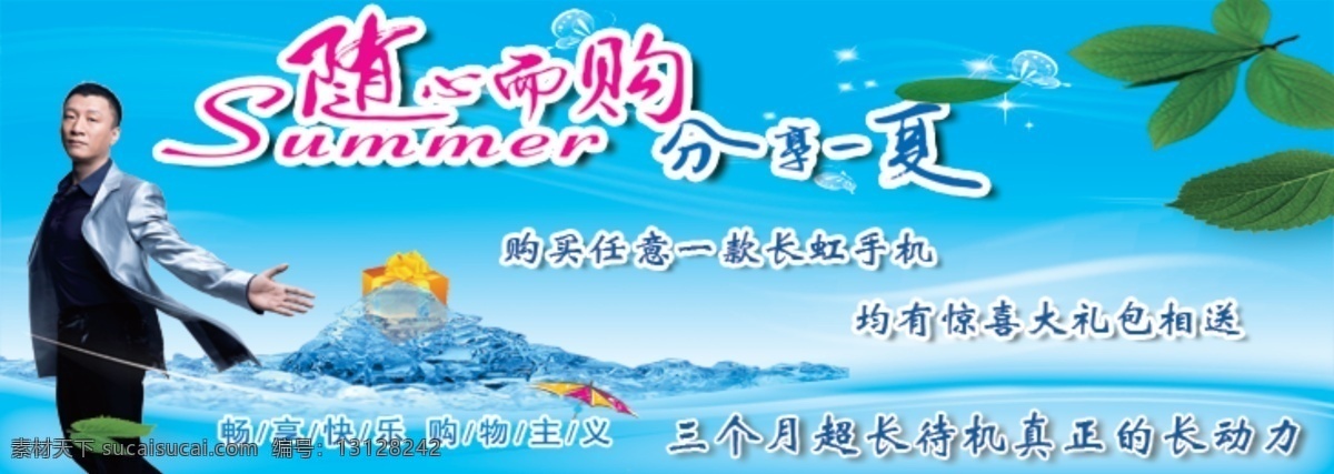 banner 分层 长虹手机 促销活动 购物 广告 手机 源文件 长虹 夏季 活动 随心 购 模板下载 随心而购 随心购物 分享一夏 侧图 psd源文件