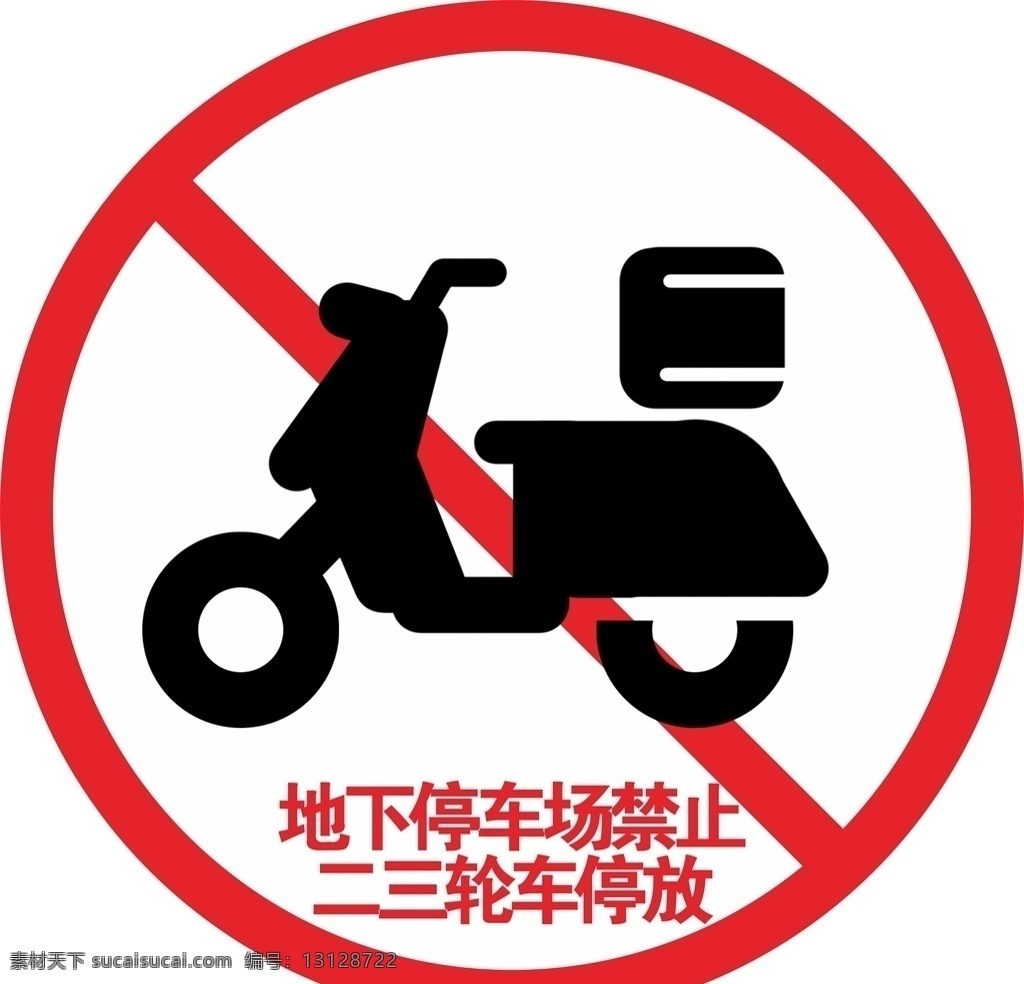 禁止 停放 二 三轮车 禁止停车 禁止停摩托车 禁止电动车 禁止非机动车 禁止进摩托车