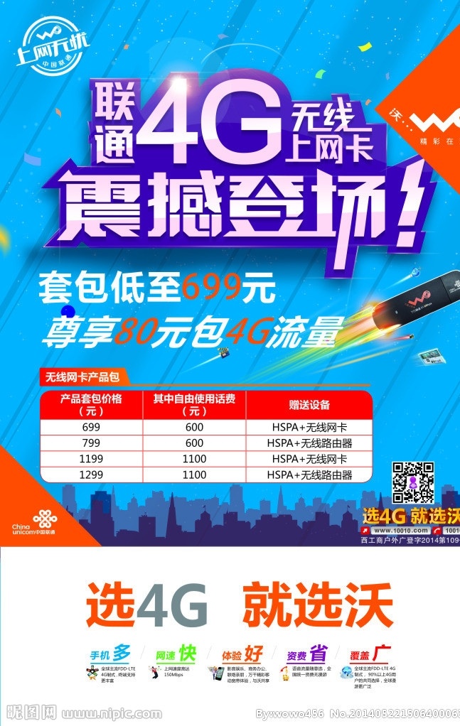 联 4g 无线 上网卡 海报 联通 沃 无线上网卡 震撼登场 选4g就选沃 矢量