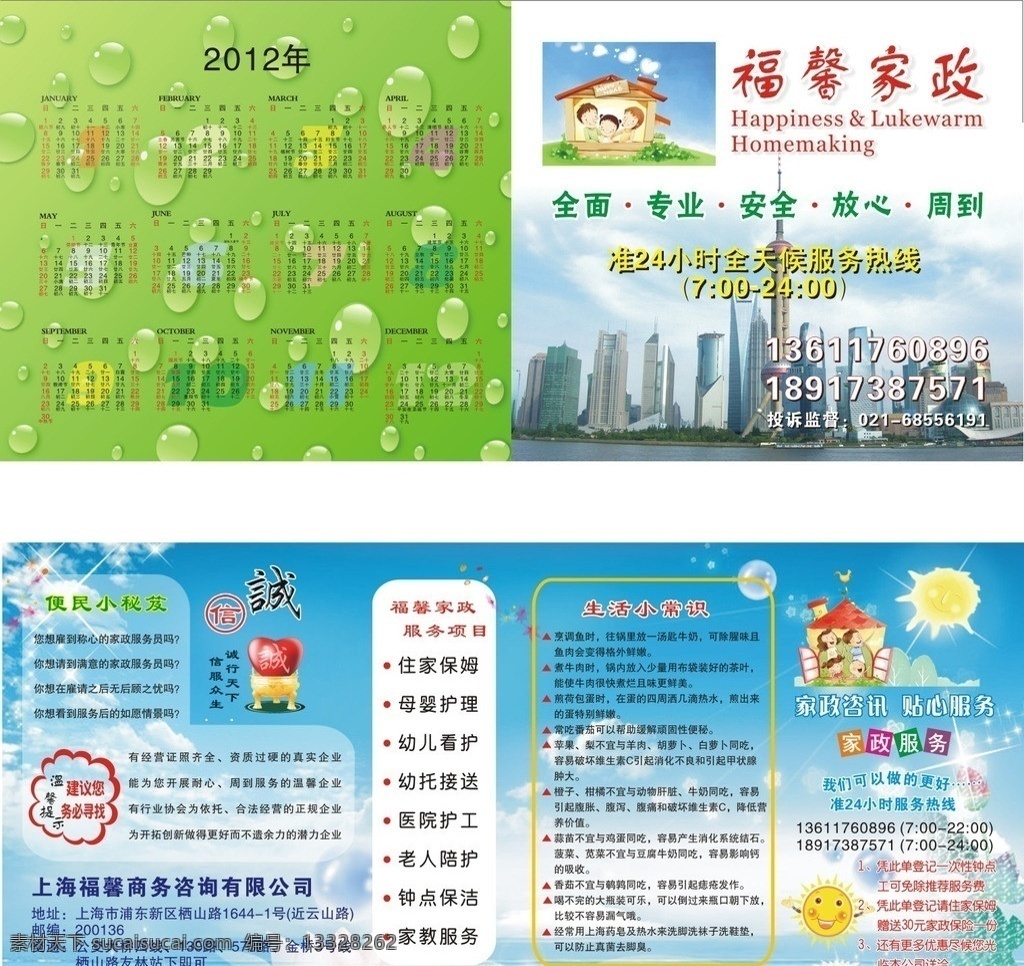 福馨家政 家政 劳务 家政单页 诚信 dm宣传单 矢量