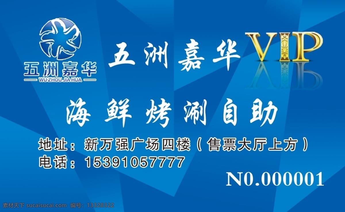 烧烤vip卡 烤 烧鸡 海鲜 明天 气像 名片卡片