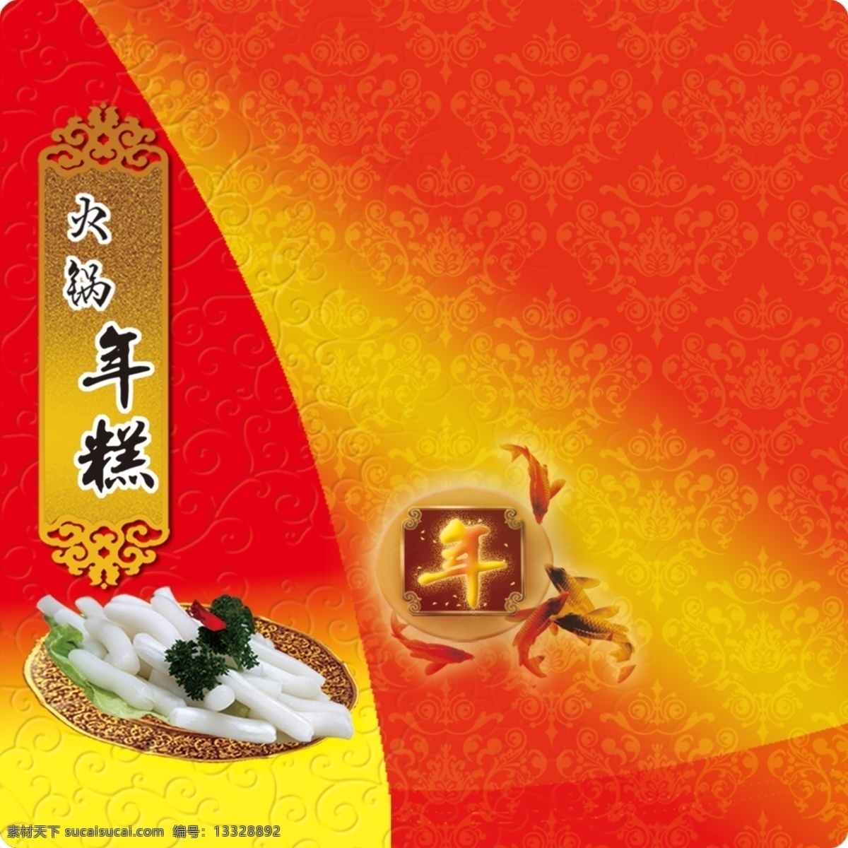 年糕 火锅年糕 年糕标签 年糕设计素材 红色