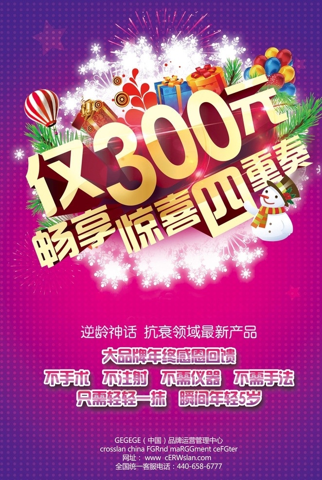 促销海报 惊喜特卖 300元 畅享 四重奏 雪花 圣诞 绚丽 仅300元 畅 享 惊喜 鲜艳海报 广告设计模板 源文件