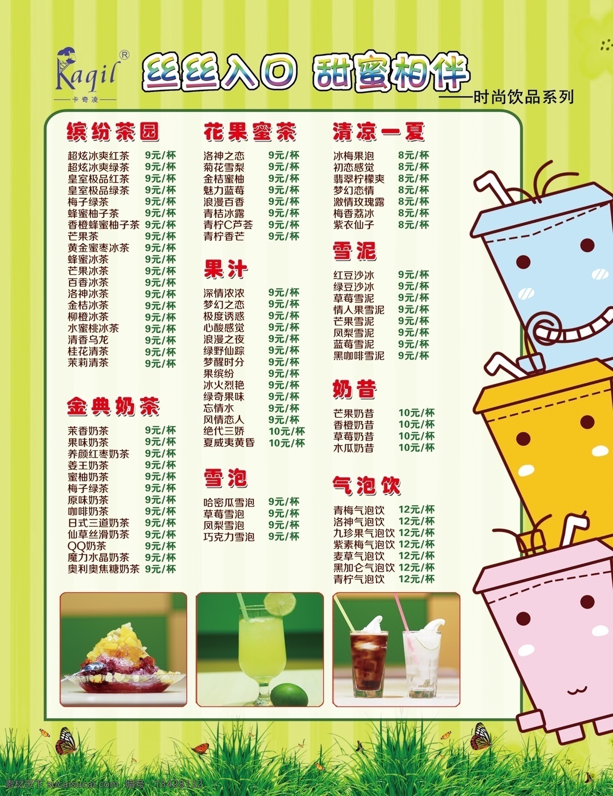 奶茶 价目表 绿色背景 排版 卡奇凌 美味奶茶 丝丝入口 海报 其他海报设计