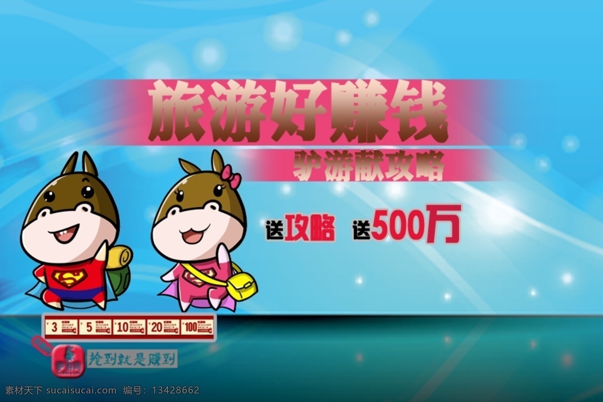 旅游 赚钱 海报 彩票 广告图 首图 psd源文件