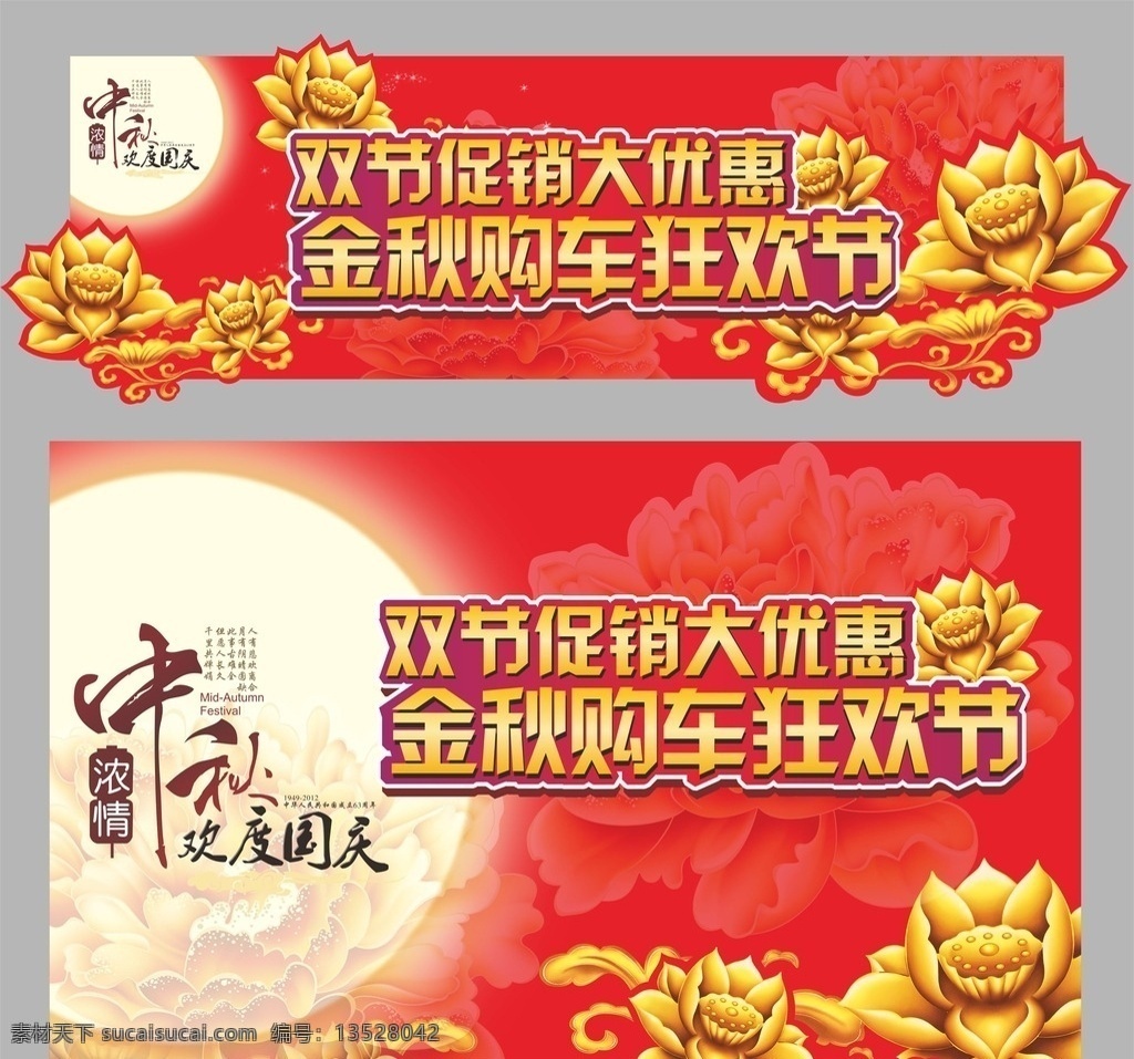 双 节 促销 大 优惠 金秋 购车 狂欢节 喜庆 好消息 促销大优惠 双节促销 金秋购车 购车狂欢节 月光 月亮 荷花 金荷花 中秋 欢度国庆 黄金秋 促销钜惠 购车广告