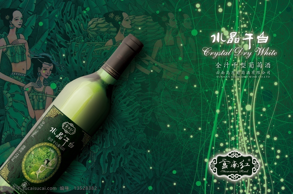 云南 红 水晶 干白 葡萄酒 云南红 云南红葡萄酒 红干 云南红标志 水晶干白 葡萄酒模版 海报模版 葡萄酒广告 葡萄酒元素 民族风情 酒业 民族 源文件 广告设计模板 psd素材 黑色