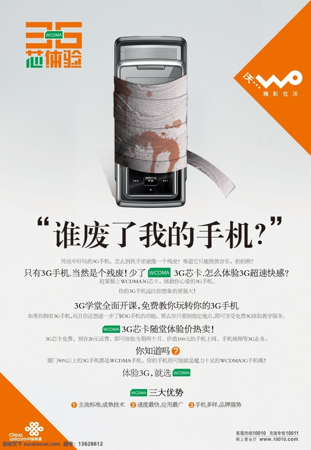 废 手机图片 3g 分层 联通 手机 源文件库 wcdma 精彩在沃 矢量图 现代科技