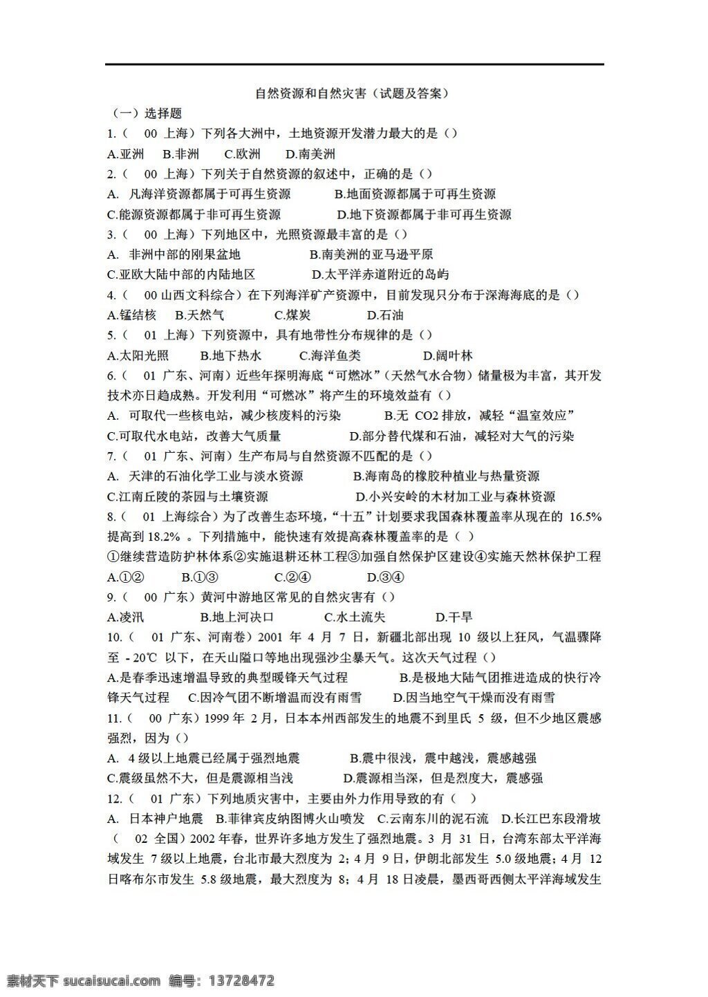 地理 人教 版 自然资源 自然灾害 年高 考试题 答案 人教版 必修3 试卷