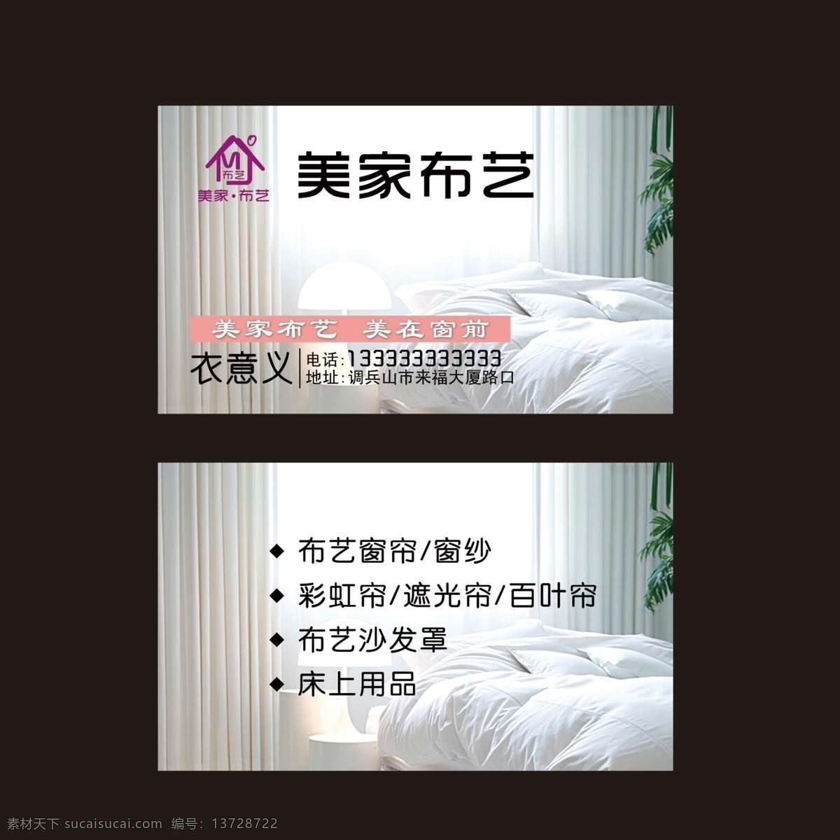 美家布艺 名片 美家 布艺 床单 沙发 窗饰 床饰 室内装饰 爱家 标志 标识 创意 分层 窗户 背景 名片卡片
