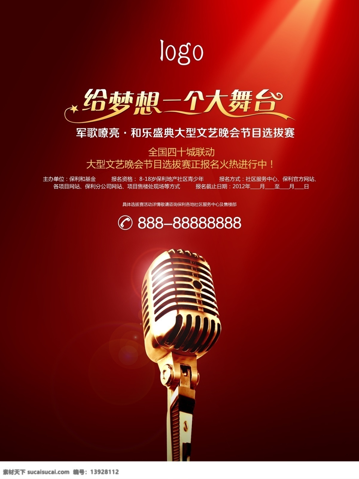 我是歌手 歌唱比赛 海报 活动单张 红金