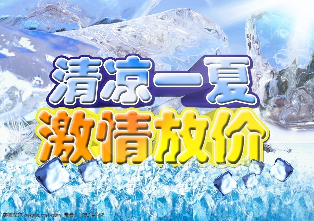 分层 激情放价 清凉一夏 暑假 夏季 夏季促销 夏季海报 夏日促销 夏天 海报 模板下载 夏天海报 夏日海报 夏天促销 源文件 其他海报设计