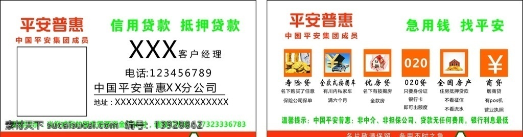 平安普惠名片 平安普惠 名片 普惠 中国平安 贷款 名片卡片