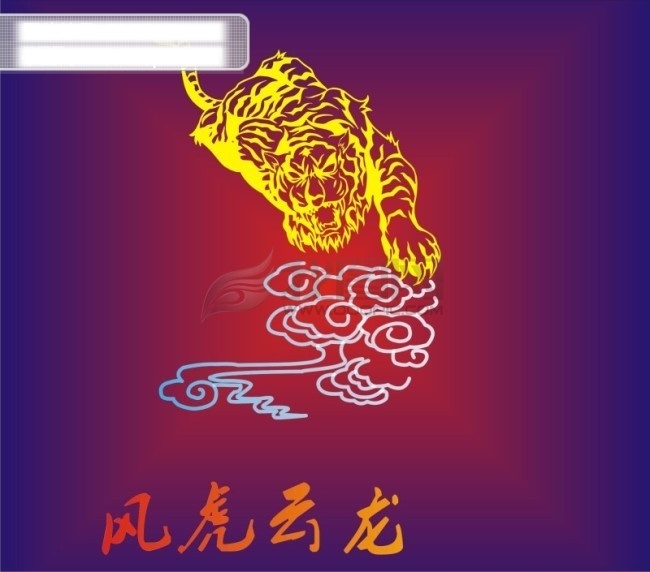 风虎云龙 老虎 艺术字 祥去 虎吼 矢量图 其他矢量图