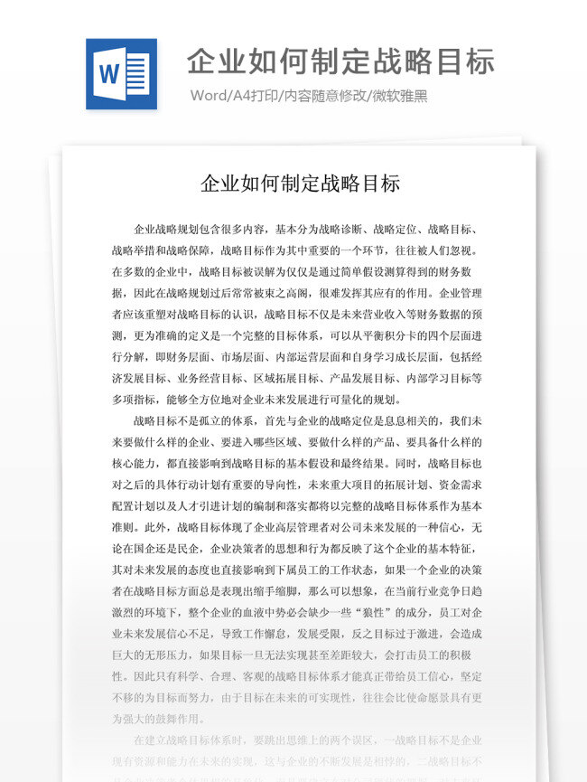 企业管理 企业 如何 制定 战略 目标 word word文档 实用文档