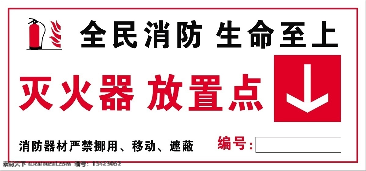 灭火器 放置 点 标识 灭火器放置点 消防标识 消防指示标志 安全标识 消防安全 室内广告设计