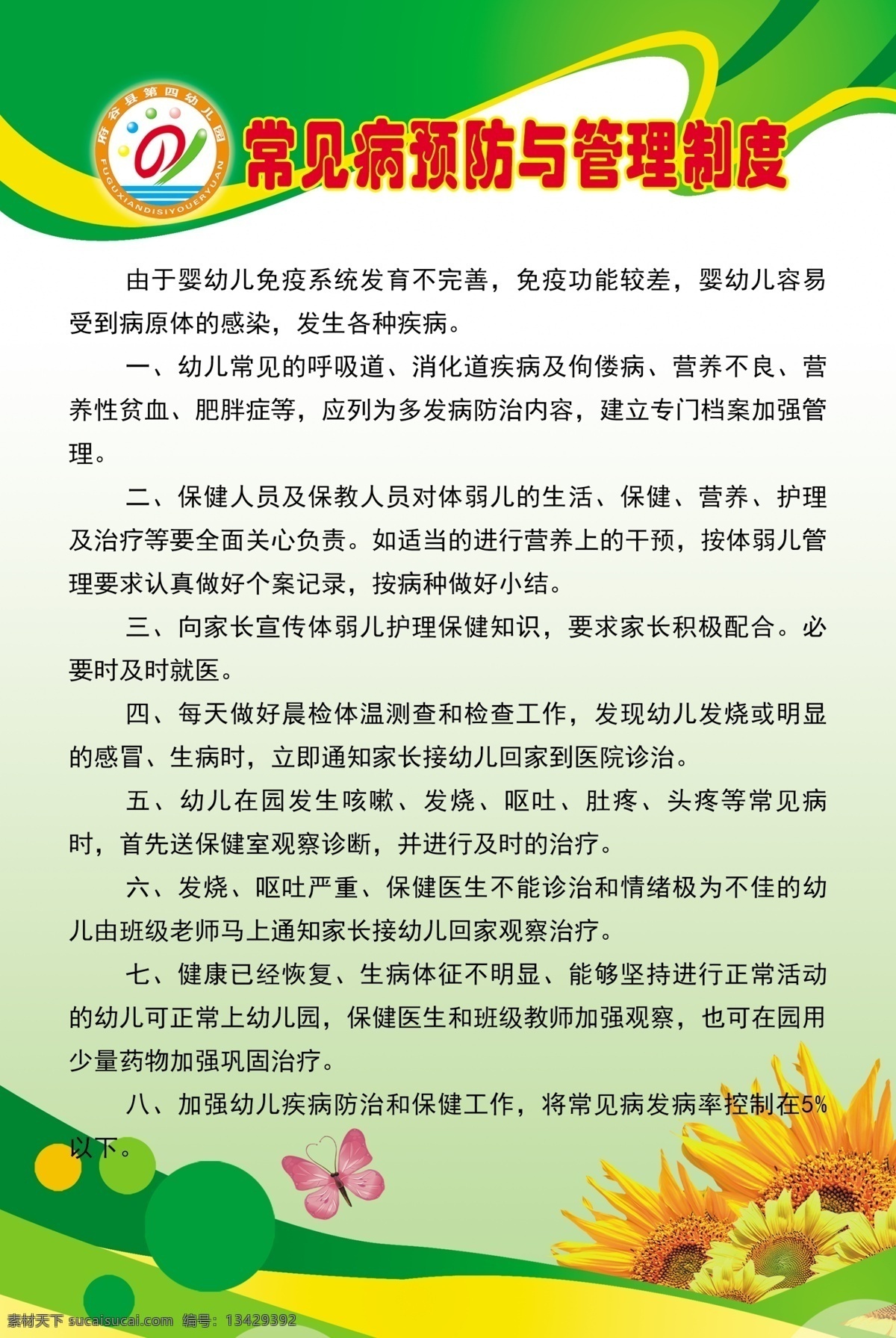 常见病 预防 管理 常见病预防 常见病管理 少儿常见病 少儿病预防 幼儿园预防病 制度牌