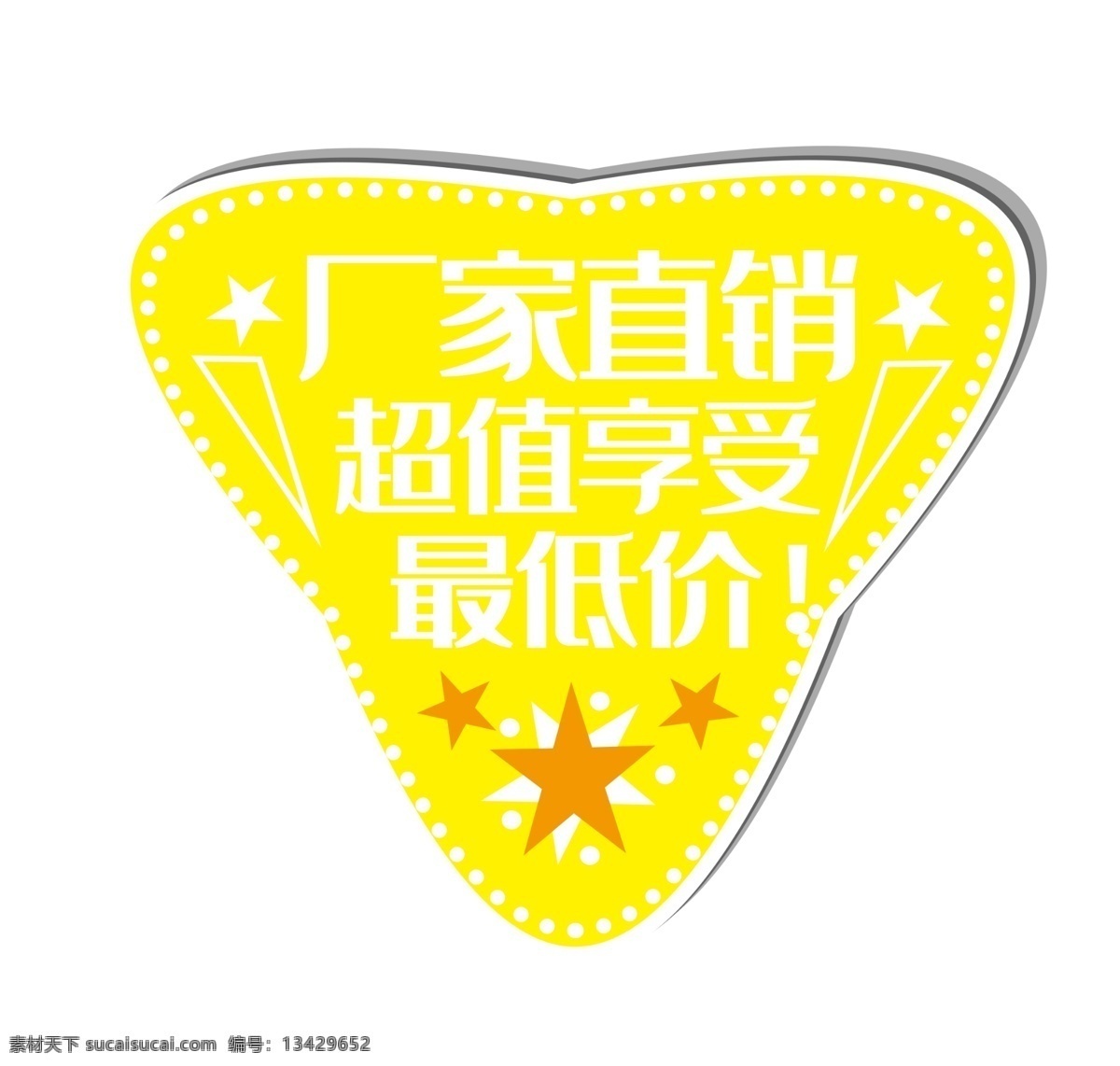 黄色促销标签 三角形 促销标签 五角星