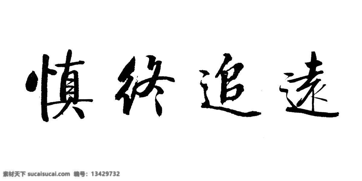 启功集字 启功 启功体 慎终追远 祠堂 倦飞轩主 书法 绘画书法 文化艺术