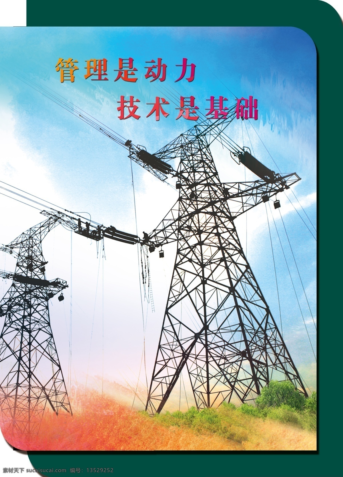 电业企业文化 管理 动力 技术 基础 电网 电塔 电 树 渐变 电业