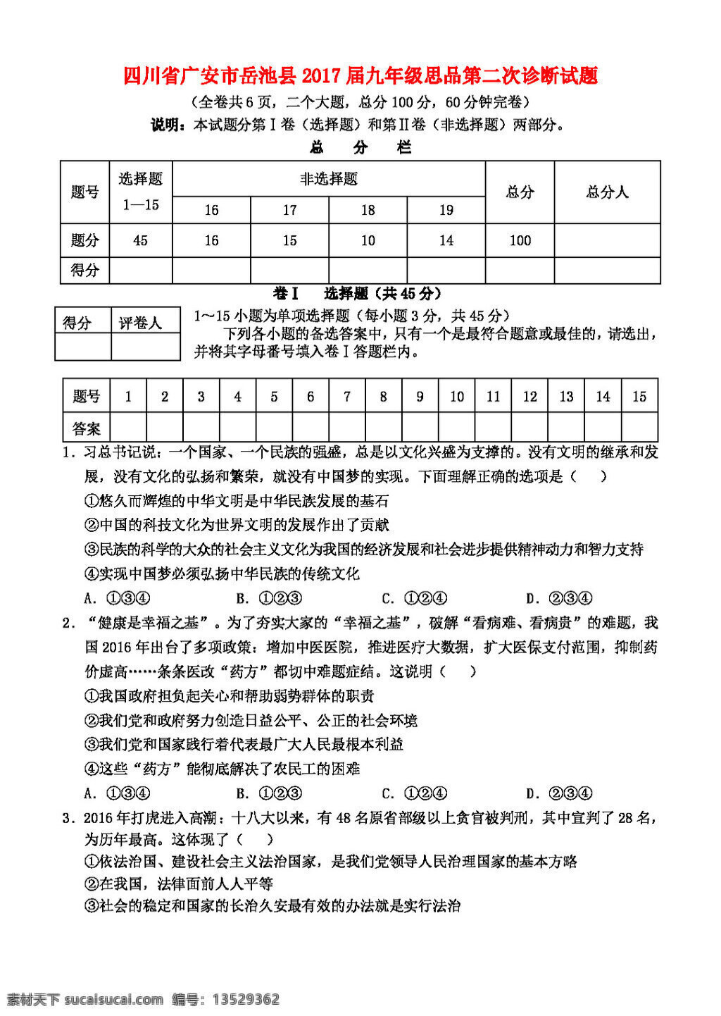 中考 专区 思想 品德 四川省 广安市 岳池县 九 年级 思 品第 二 次 诊断 试题 试题试卷 思想品德 中考专区