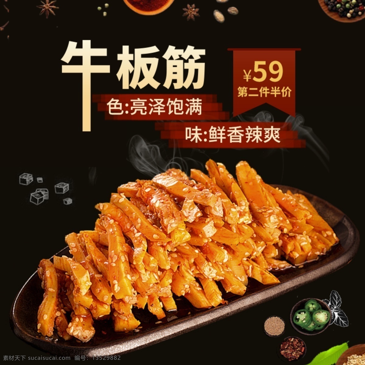 黑色 电商 淘宝 主 图 钻 展 食品 牛 板 筋 主图 钻展 美食 内蒙美食 牛板筋 美味 传统美味
