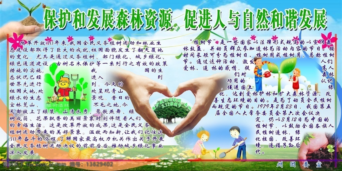 植树节 展板 草坪 广告设计模板 花 漫画 手 树 树苗 源文件 植树节展板 展板模板 节日素材 其他节日