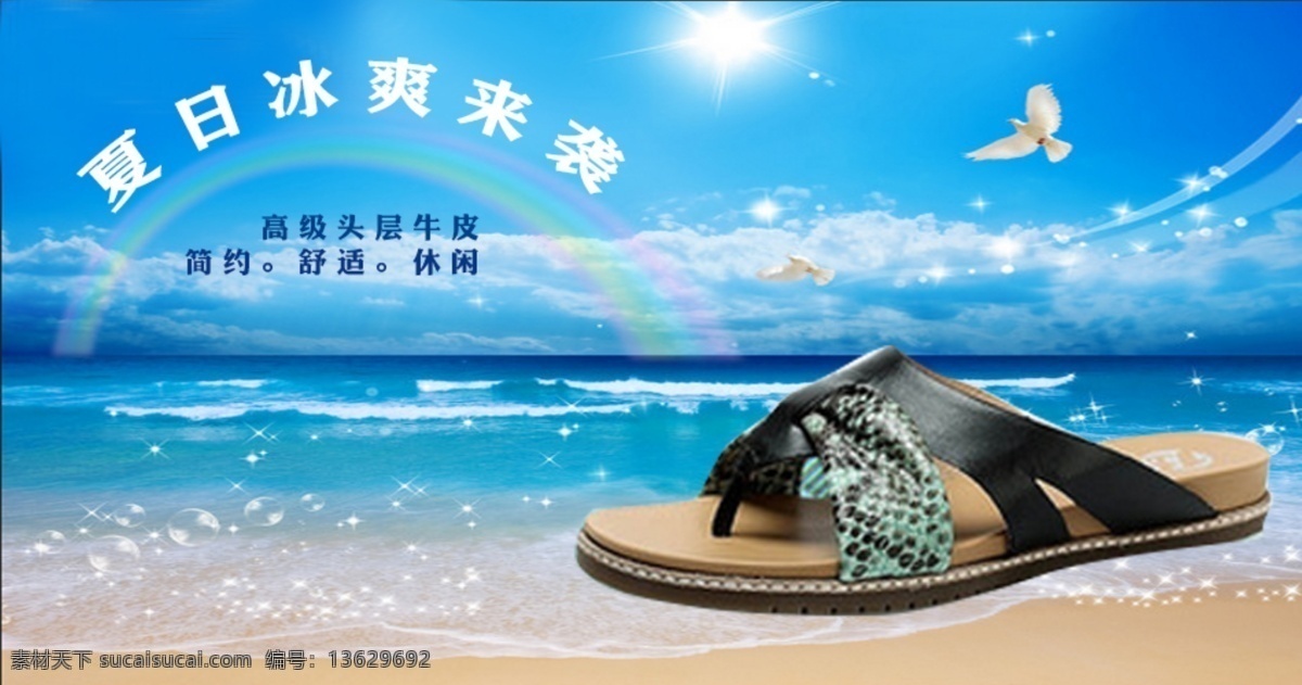 夏日 清凉 舒适 沙滩鞋 海报 人 感觉 独家原创 字体 巧妙 运用 原创设计 原创淘宝设计