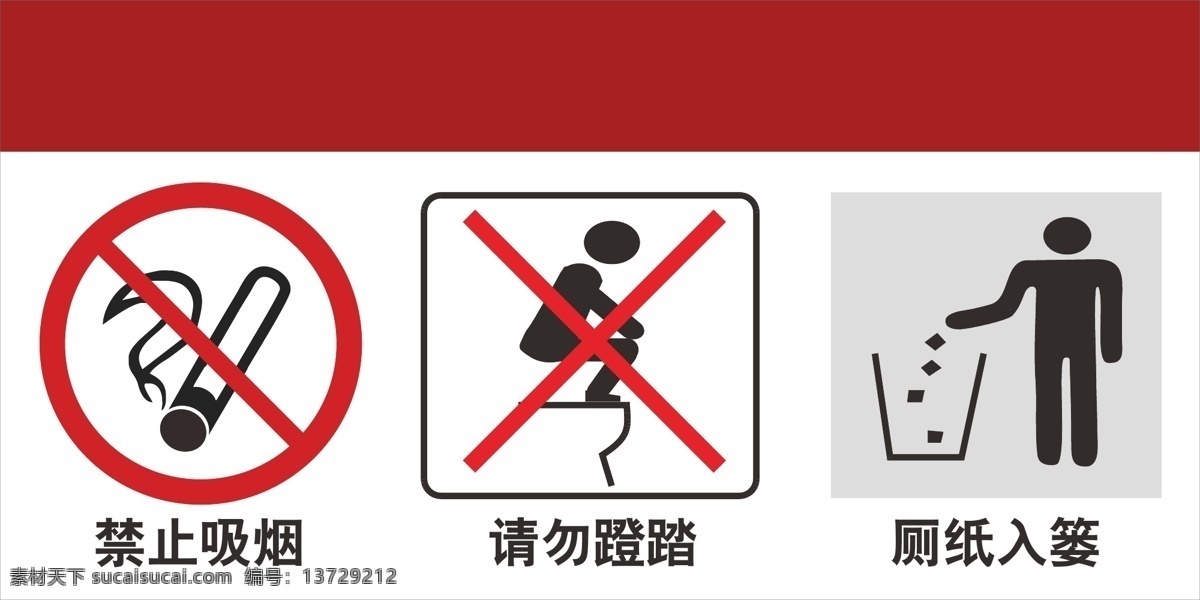 厕所标识 禁止吸烟 请勿蹬踏图片 请勿蹬踏 厕纸入篓 入篓 生活百科 生活用品
