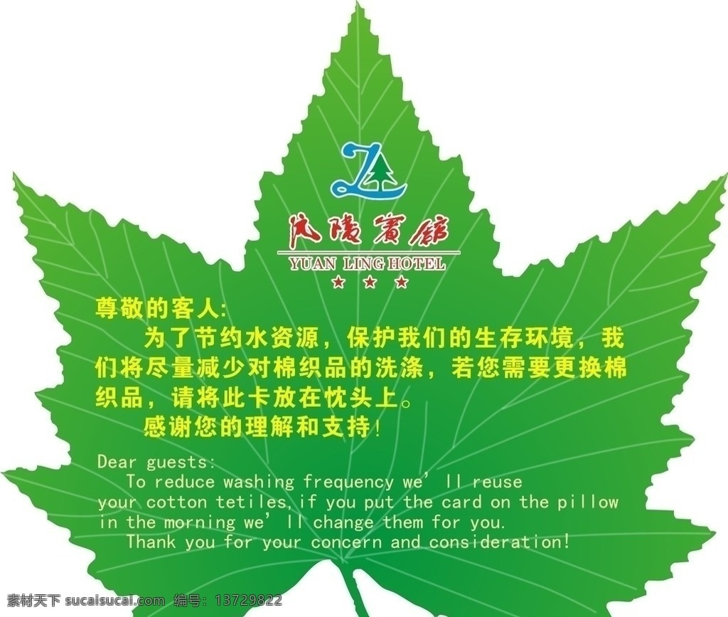 环保卡 酒店环保卡 枫叶 温馨提示 洗涤卡 节约水资源 卡片 名片卡片 矢量