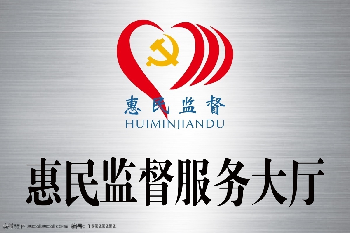 惠民监督 惠民监督展板 惠民监督钛金 惠民监督铜牌 惠民监督白板 惠民监督写真 民监督宣传 展板模板
