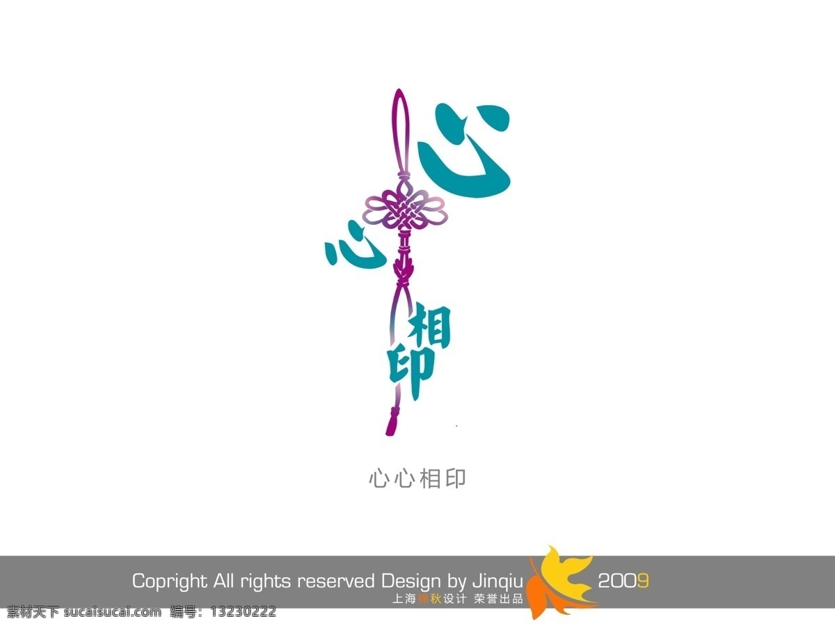 心心相印 古典字体 花型字体 艺术 字 艺术字体设计 婚纱展会 2009婚纱 psd源文件
