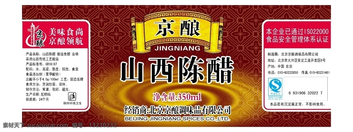 包装设计 北京 标签 广告设计模板 华表 山西 水花 源文件 山西陈醋 模板下载 陈醋 陈醋标签 醋标签 醋标 psd源文件